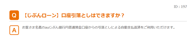 auじぶん銀行ローン　口座引き落とし